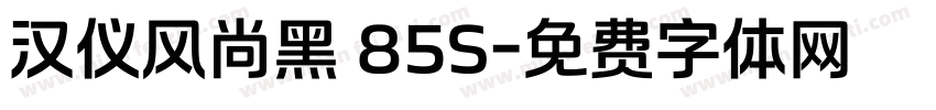 汉仪风尚黑 85S字体转换